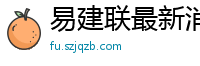 易建联最新消息刚刚